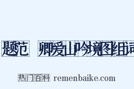 题范譓卿爱山吟境图组词是什么意思的图片